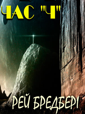 cover image of Час «Ч»